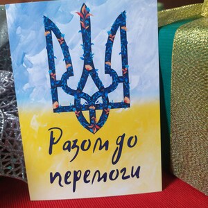 Carte postale Armoiries de l'Ukraine avec l'inscription en ukrainien Ensemble pour la victoire, souvenir d'Ukraine carte postale pour soutenir le pays