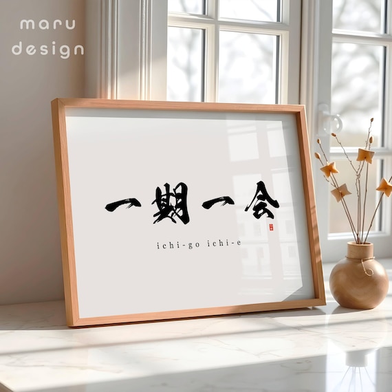 一期一絵漢字プリント、ミニマルな日本語引用句ウォールアート