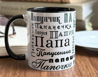 Taza con apodos para papá ruso: un regalo divertido y entrañable para un papá ruso