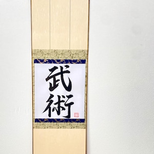 Japanese Scroll, Bujutsu, Martial Arts, 武術, Kanji art, Samurai, bushido, Budo, Japanese wall art, Japanese Calligraphy, Shodo