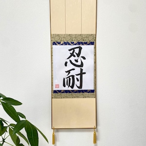 Japanese Scroll, Samurai, bushido, Patience, Japanese wall art, Japanese Calligraphy, Kanji art, Hand-Brushed, Japanese gift