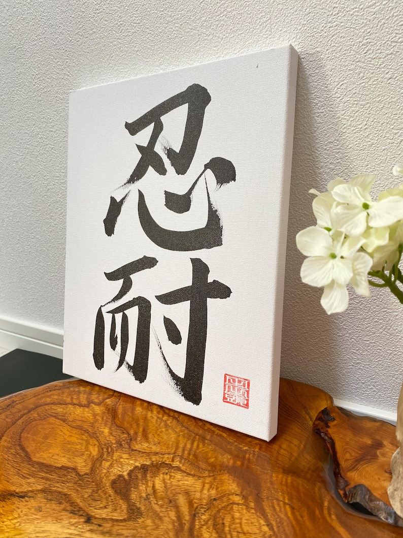 Japanese Calligraphy Art, Zen Home Decor, Patience, Endurance, Hand ...