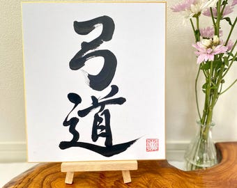 Caligrafía japonesa, Kyudo, tiro con arco japonés, arte mural zen, [弓道], arte kanji para decoración del hogar, arte mural wabi-sabi, hecho en Japón.