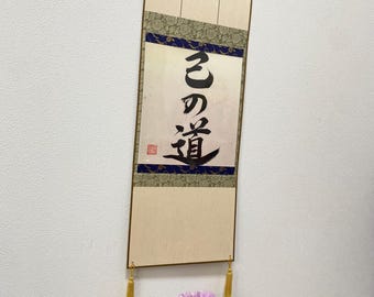 日本の書道掛け軸、武士道戦士の規範アート、手墨、侍禅の壁飾りギフト