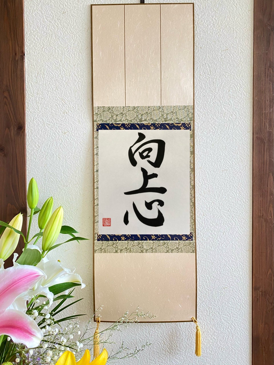 漢字の掛軸 書道作品 書道掛軸「志」漢字アート - Etsy 日本