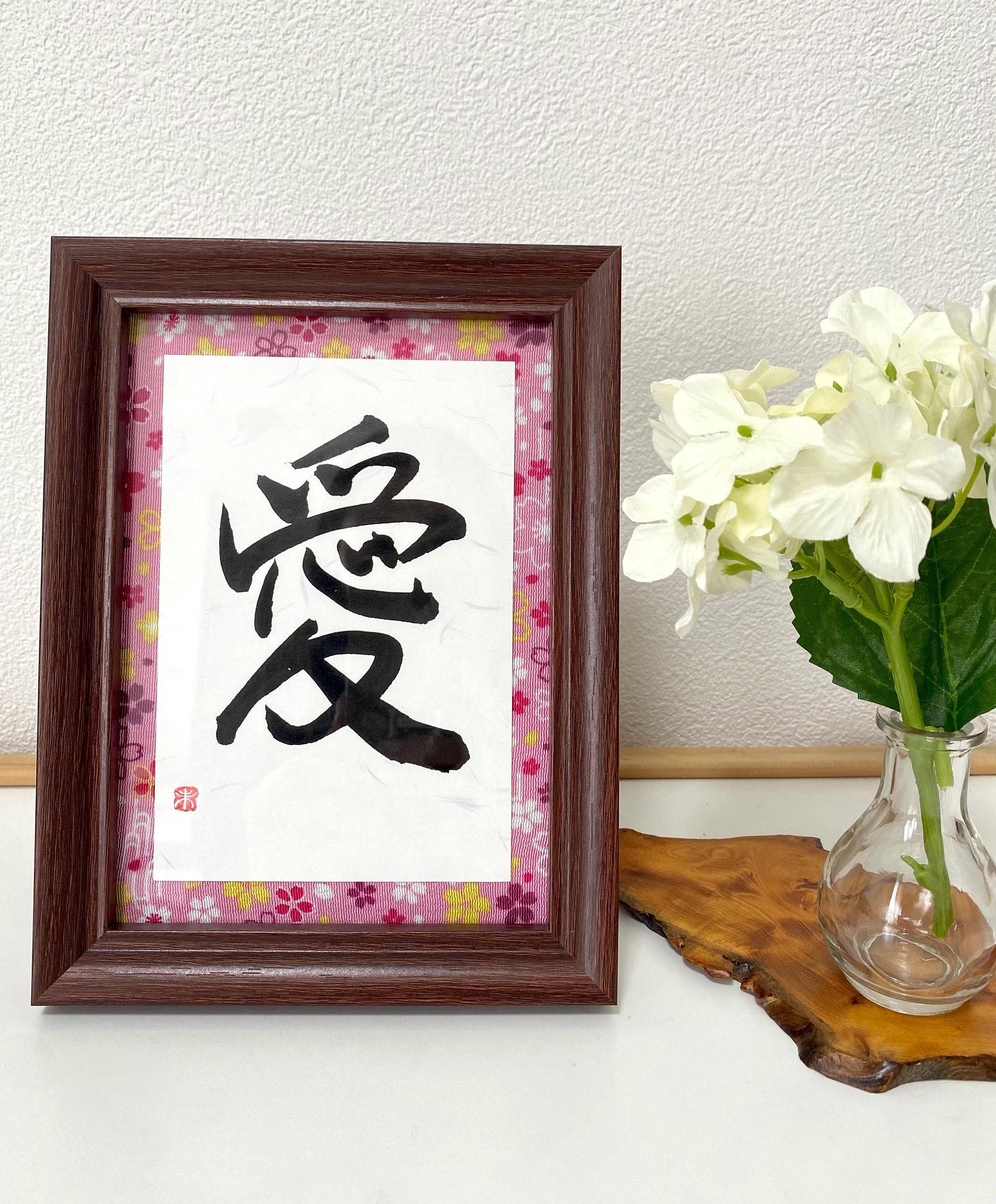 Kanji Art, Zen Art, Japan Calligraphy ,love,「愛」, Original Kanji Art, Zen Art, Japan Calligraphy ,love,「愛」, Original