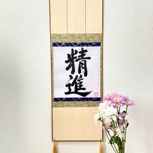 Zen Art Scroll, Dedication, Diligence, [精進], Japanese Calligraphy Art, Kanji Art for Home Décor, Handcrafted Japanese Wall Art, Samurai
