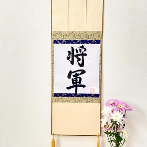 Japanese Scroll, SHOUGUN, 将軍 , General, Samurai, Budo, Japanese wall art, Japanese Calligraphy, Kanji art, Hand-Brushed, Japanese gift