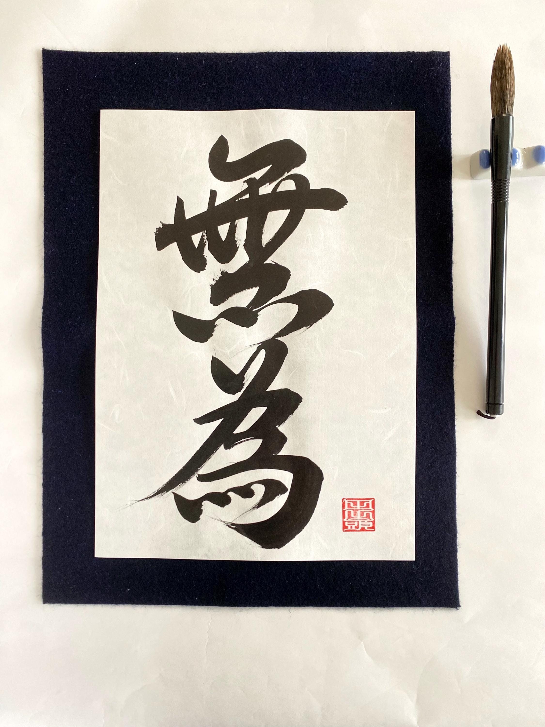 日本の書道アート、「Mu-i」和紙、手刷り、禅風ホームデコレーション