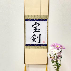 Japanese Scroll, &quot;宝剣&quot;, Sacred Sword, Treasured Blade, Samurai, bushido, Japanese wall art, Japanese Calligraphy, Kanji art, Hand-Brushed