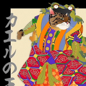 Title: The Frog Prince. Brown tabby cat as kabuki actor in a vivid colorful frog costume. (After Utagawa Yoshitaki) Title appears in kanji characters vertically on the left.