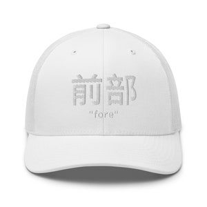 Japanese &quot;fore&quot; Lettering Mesh Trucker Hat, Golf Hat for Men, Funny Golf Cap, Adjustable, Golf Gift for Him, Golf Lover Hat, All Colors