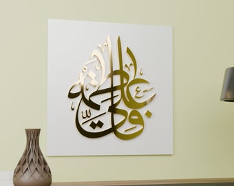 Ali Fatimah Kalligraphie-Acrylwand-Kunst: Islamisches Hauptdekor