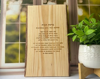 Rustiek lindehout Joods huiszegenbord - Hebreeuws decor