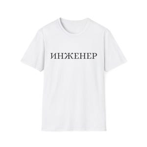 ИНЖЕНЕР T-shirt met Russische letters Ingenieurscadeau Vaderdagcadeau