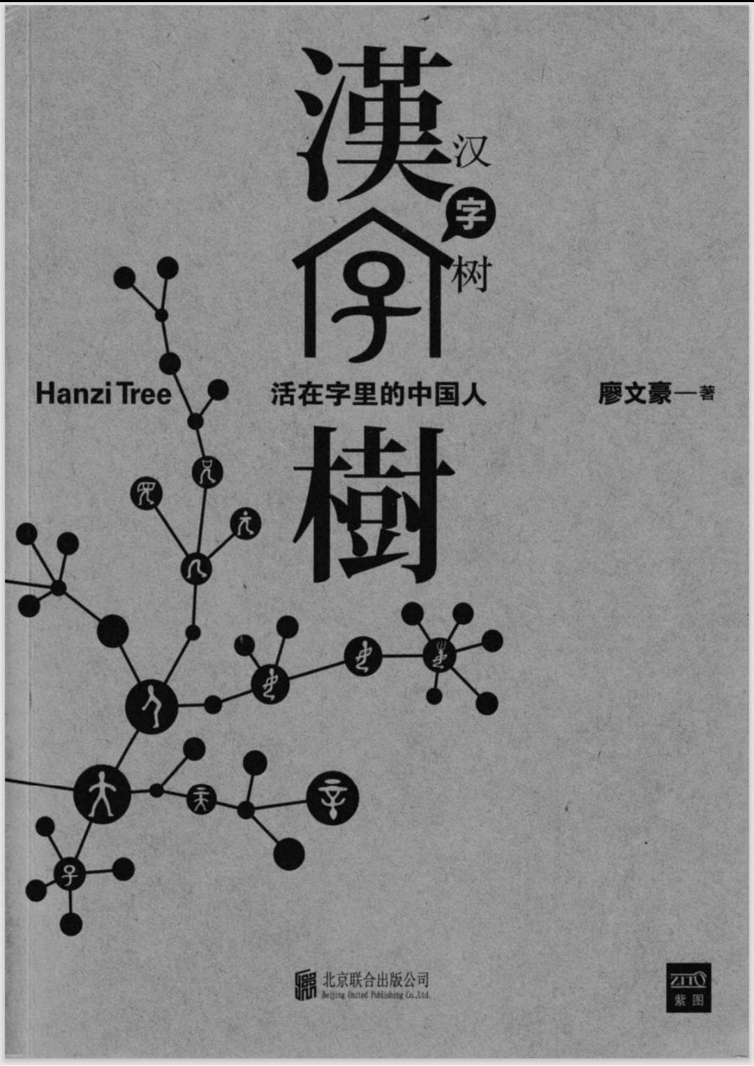 Chinese Characters Book part 1, Visual Guide to Hanzi Origins, Learn Mandarin Chinese, Homeschooling materials, language classrooms HSK