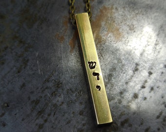 שדי Shadai Shaddai necklace, Hebrew pendant Name of God Jewish Judaism Kabbalah esoteric stamped brass bar for men judaica amulet protection