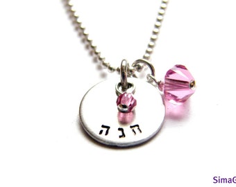 MOTHER necklace   - stamped with your   name - your word -your   letter ... in HEBREW or ENGLISH