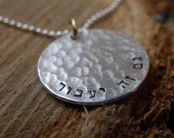 This too shall pass -Gam zeh ya'avor גם זה יעבור - Organic Sterling Silver Hammered  & Texture Disc - PERSONALIZED CUSTOMIZE  jewelry -SimaG