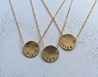 Ahava shalom chain or your word.. name... initial necklace - Simple ...Beautiful ... Modern ... SMALL Hammered Gold Disc - By SimaG jewelry