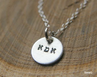 IMMA - Tiny Little Tag - forever - Sterling Silver Disc  personalized it - mothers day gift-   In Hebrew Or English -Simag