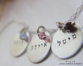 Great Mother's Day Gift - Personalized hand-stamped necklaces - YOUR name - YOUR word - Handstamped is Hebrew or English By SIMAG