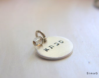 add a charm- Personalized It in HEBREW or ENGLISH - Sterling Silver Thicker Disc - Simag