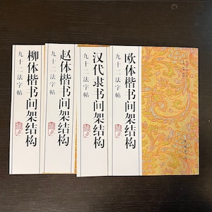 Libro modelo de caligrafía china en diferentes estilos.