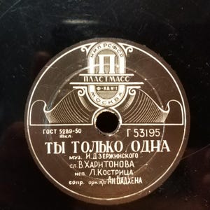 7&quot; 1950s MMP RSFSR shellac Record 78 rpm USSR Moscow 1st plastic factory