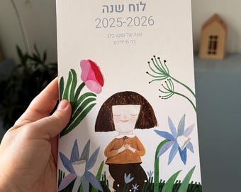 לוח שנה עברי כולל חגים ומועדים Hebrew calendar 2025-2026