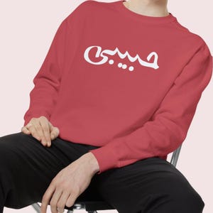 Habibi Arabic Sweatshirt, Pullover for Men, Arabic Calligraphy Gift, Middle Eastern Style, Cozy Crewneck Sweatshirt