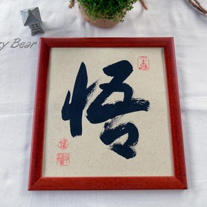 悟 Goku symbol opening of awareness - Calligraphy Dragon ball DBZ - Goku Spiritual Gift -  Asian folk religion 開悟 - Sustainable Hanging Decor