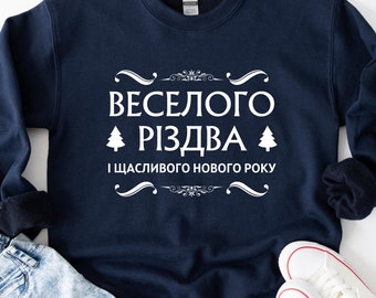 Ukraine Christmas Sweatshirt Unisex UA Holiday Shirt Ukraine shirt Ukrainian Gift Ukraine Culture shirt Trident shirt Ukraine Merch Rizdvo