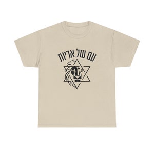 Am Yisrael Chai Shirt, Lion of Zion shirt graphic tee, vintage shirt, israel art, Rosh HaShana gift, jewish gift, Israelite, Israeli Pride,