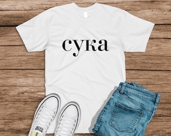 Camisa Suka, camisa simples ofensiva Bitch em russo, moda do Leste Europeu, camisa Eurotrip, agachamento como um eslavo, camisa não tão estranhamente específica