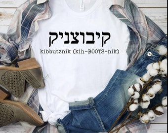 Camiseta Kibutznik: Estampa hebraica, camiseta engraçada com gírias israelenses