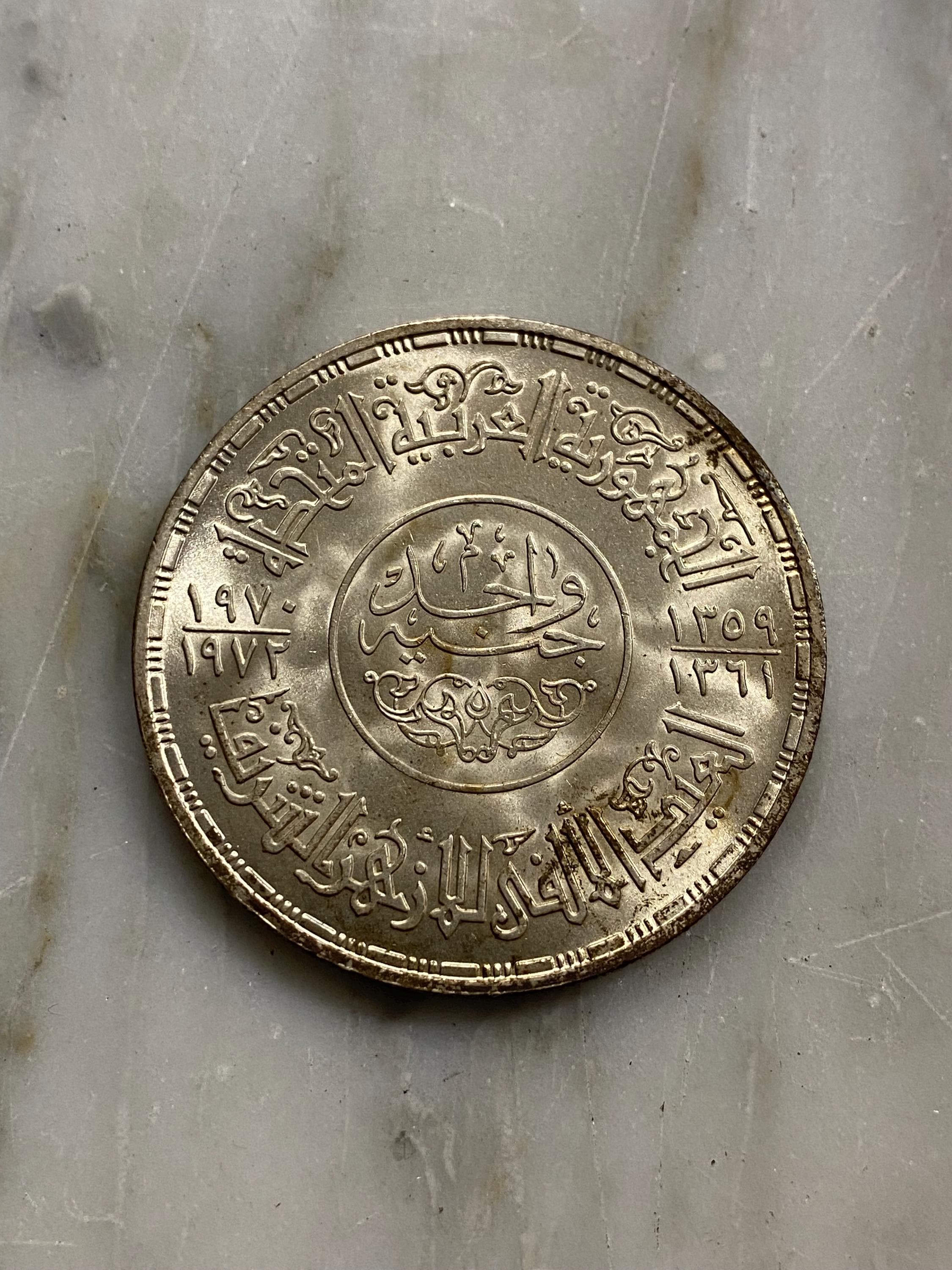 1970 年エジプト銀貨 - アル・アズハル モスク、1000 周年記念、AH