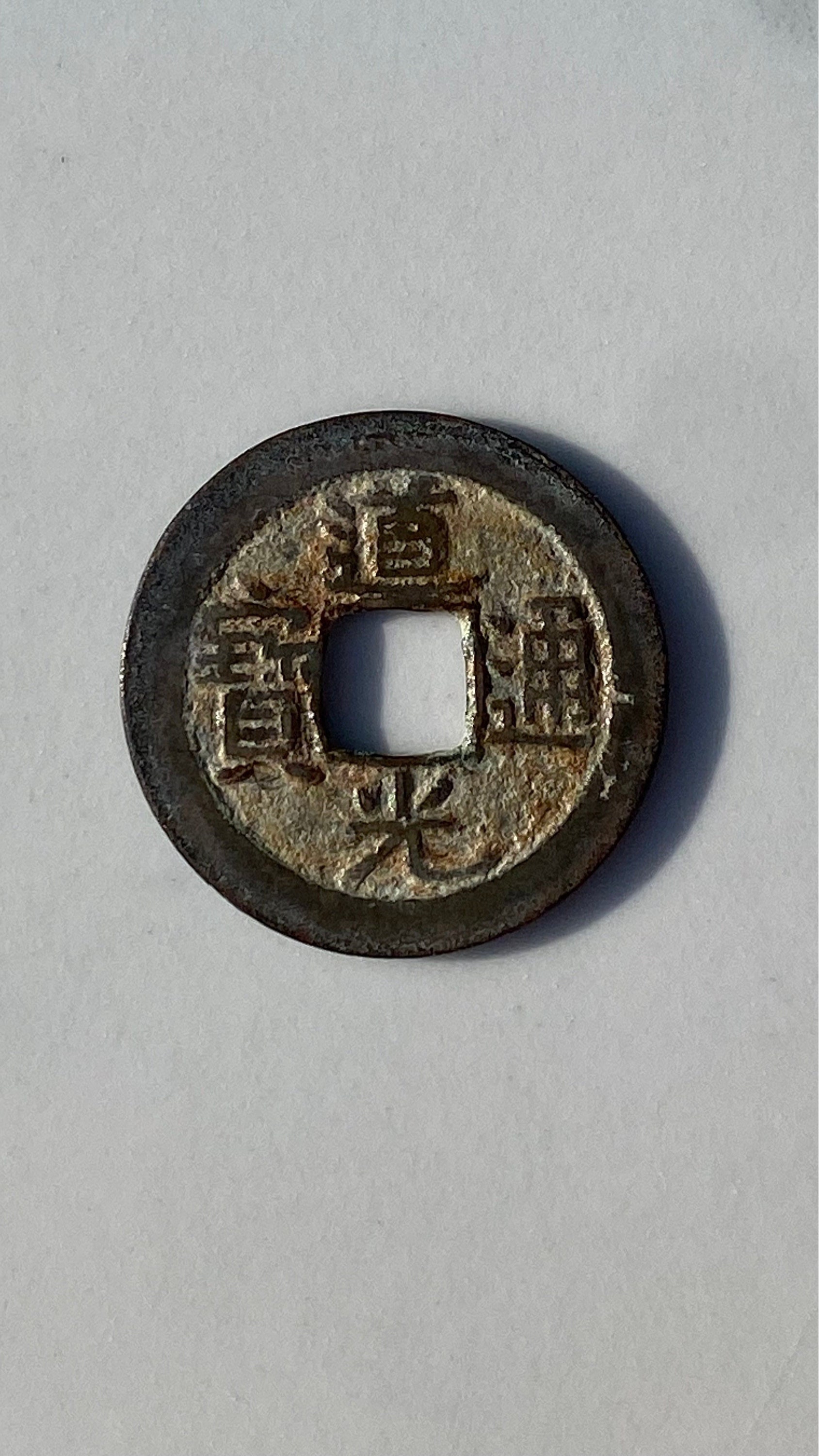 1821-23年 中国 VF 玄宗 1 現金硬貨 H22.574 - Etsy 日本