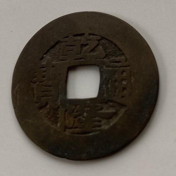 1736-1796 Qianlong T'ung Pa 乾隆通寶 China Emperor 1 Cash Coin Shan-Lung Chekiang Province