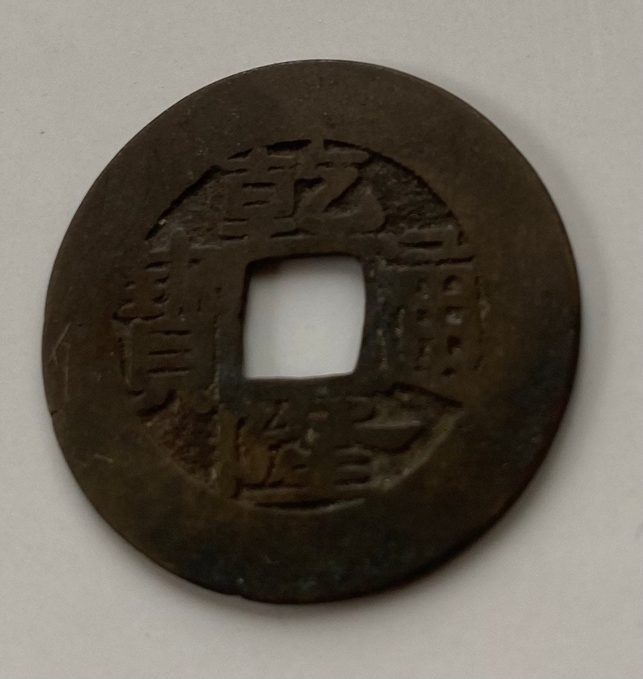 【楽天スーパーセール】 1736-1796 Qianlong Cash 1 Emperor China 乾隆通寶 Pa T'ung コレクション