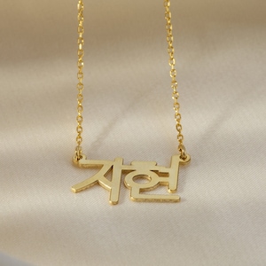 14K Solid Gold Korean Name Necklace, Personalized Hangul Necklace, Gift for Korean Women and Girls, Custom Korea Necklace, Korea Jewelry