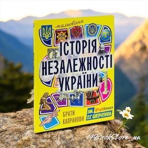 Ukrainian book "The History of Ukraine's Independence". 2024. Brand New. Книга "Історія незалежності України" українською мовою. 2024. Нова