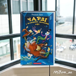 Ukrainian book &quot;Charlie and the Great Glass Elevator&quot;. Roald Dahl. Brand new. Книга &quot;Чарлі і великий скляний ліфт&quot; Роальда Дала. Нова.