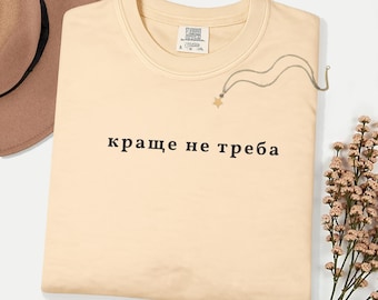 Comfort Colors Ukrainian "Краще Не Треба" T-Shirt, Minimalist Statement Tee, Funny Attitude Shirt,  Quote Shirt