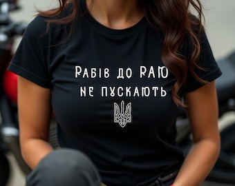Рабів до раю не пускають - Camiseta, Cita ucraniana, Camiseta de resistencia a la libertad, Gráfico pro Ucrania, Regalo patriótico