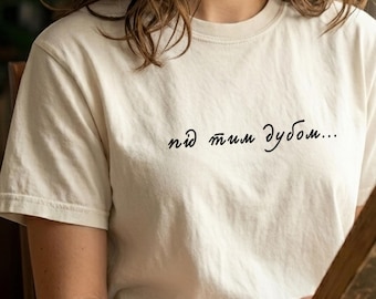 Comfort Colors Ukrainian Folk  “Під тим дубом…” T-Shirt, Ethnic Tee