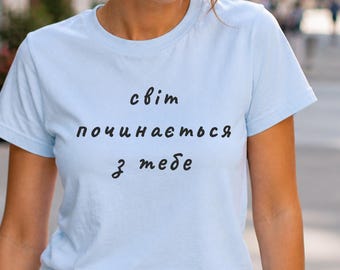 Ukrainian Shirt Світ Починається З Тебе, Motivational T-shirt, Inspirational Quote Tee, Minimalist Ukrainian Gift, Aesthetic Slavic Top