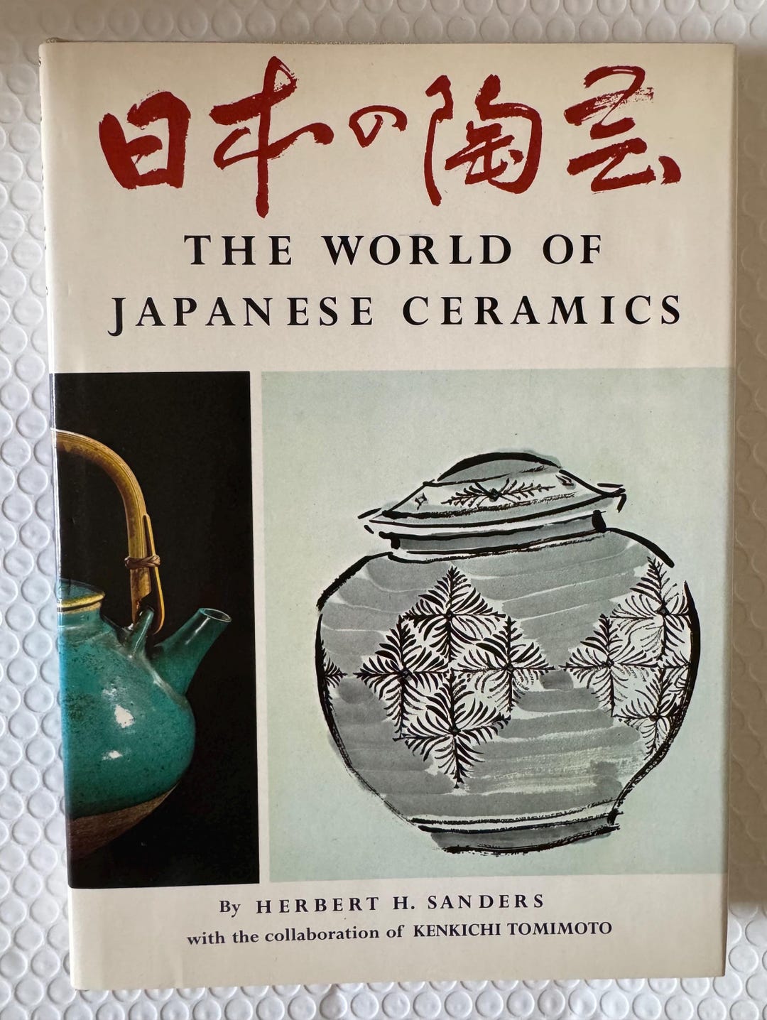 洋書 The World of Japanese Ceramics 日本の陶芸 The World of Japanese Ceramics by Herbert Sanders 1st EDT 6th