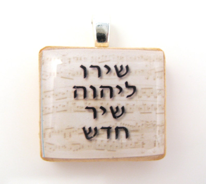 Hebrew Scrabble Tile Shiru L adonai Sing Unto God A New Song Music