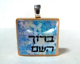 Baruch HaShem - thank God - Hebrew Scrabble tile pendant with blue butterfly background